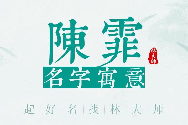 陈霏名字寓意