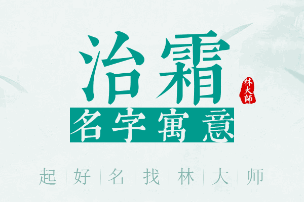 治霜名字寓意