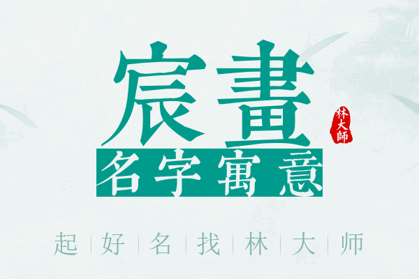 宸画名字寓意