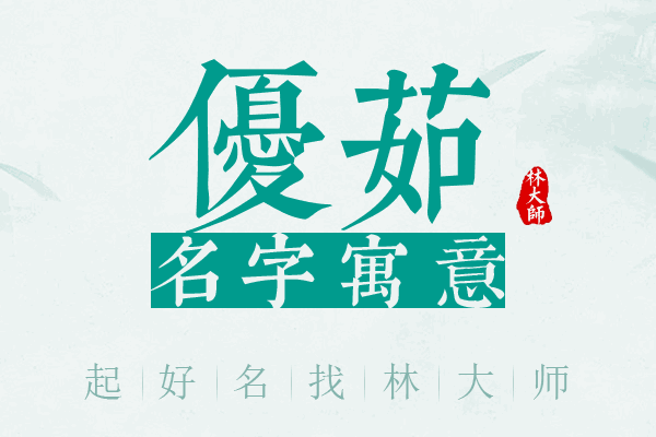 优茹名字寓意