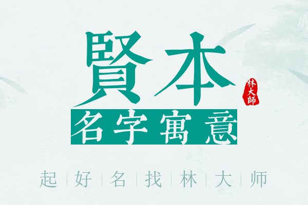 贤本名字寓意