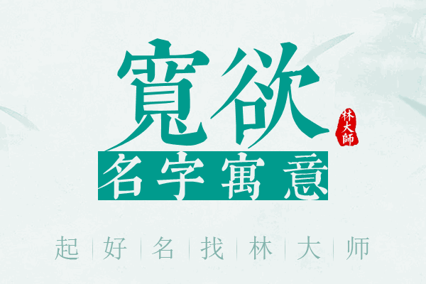 宽欲名字寓意