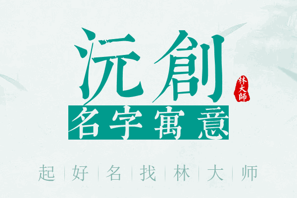 沅创名字寓意