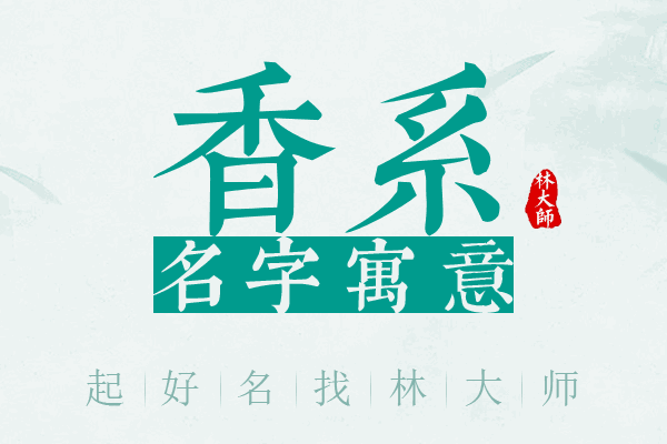 香系名字寓意