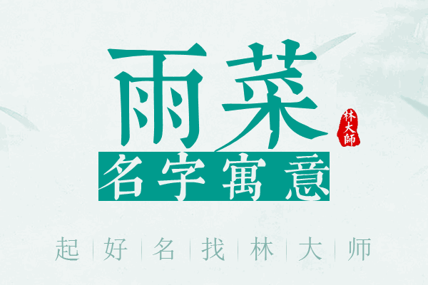 雨菜名字寓意