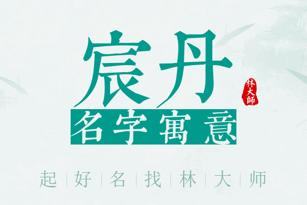 宸丹名字寓意