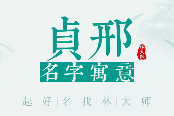 贞邢名字寓意