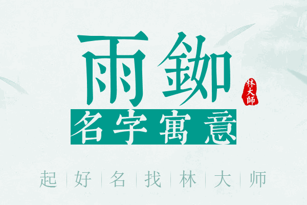 雨铷名字寓意