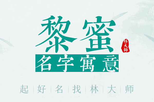 黎蜜名字寓意