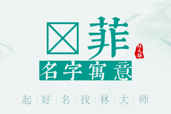 浛菲名字寓意