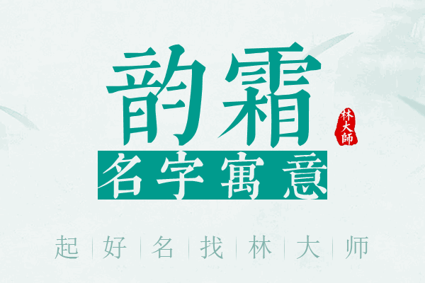 韵霜名字寓意