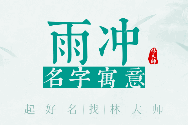 雨冲名字寓意