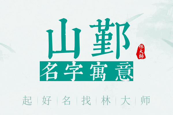 山鄞名字寓意