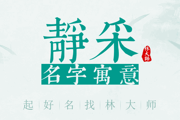 静采名字寓意