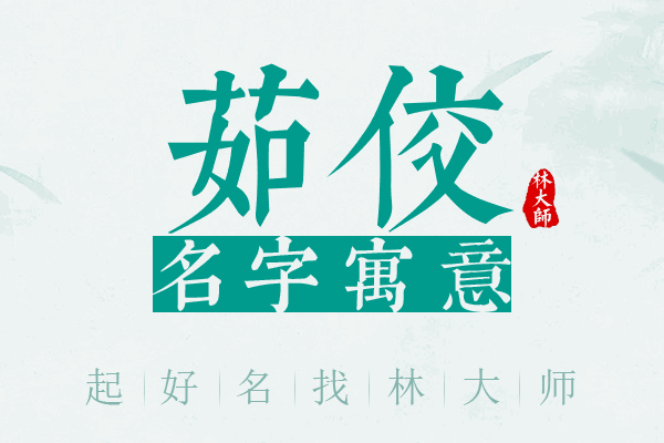 茹佼名字寓意