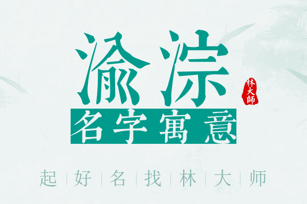 渝淙名字寓意