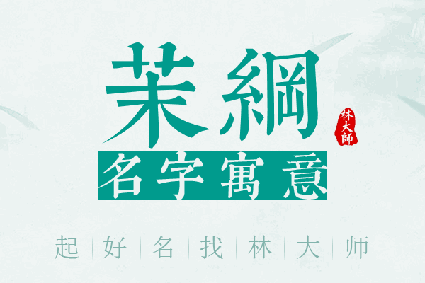 茉纲名字寓意