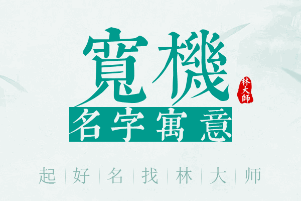 宽机名字寓意