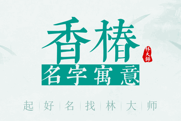 香椿名字寓意