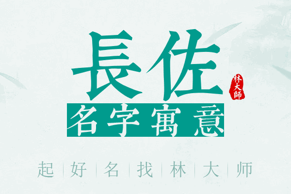 长佐名字寓意