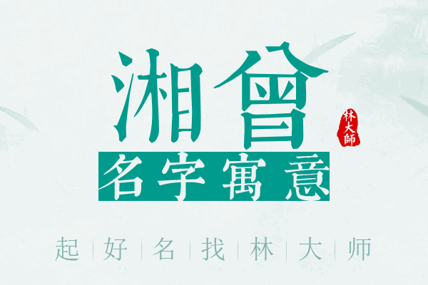 湘曾名字寓意