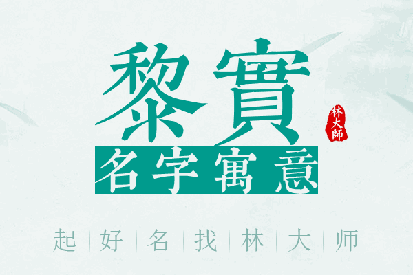 黎实名字寓意