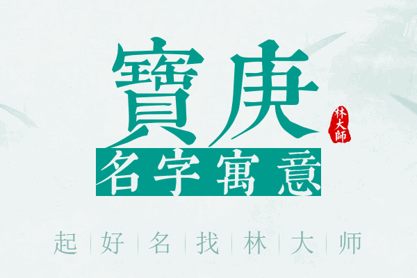 宝庚名字寓意