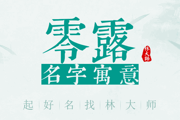 零露名字寓意