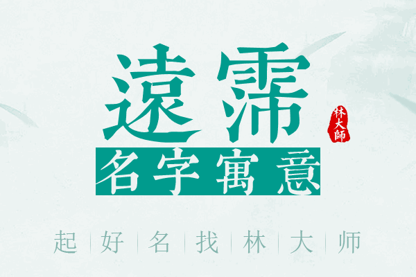 远霈名字寓意