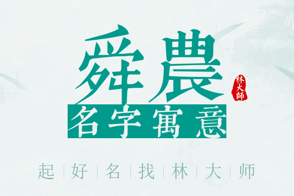 舜农名字寓意