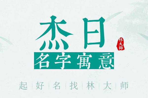 杰日名字寓意