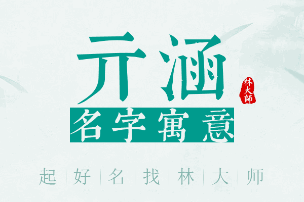 亓涵名字寓意