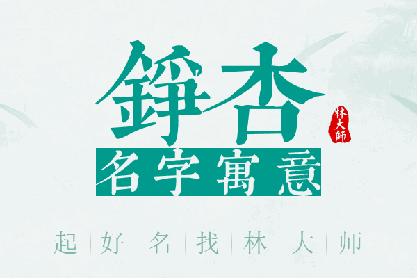 铮杏名字寓意