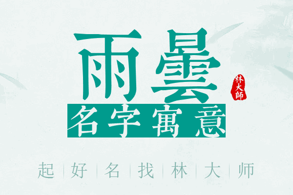 雨昙名字寓意