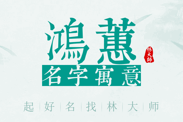 鸿蕙名字寓意