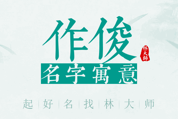 作俊名字寓意