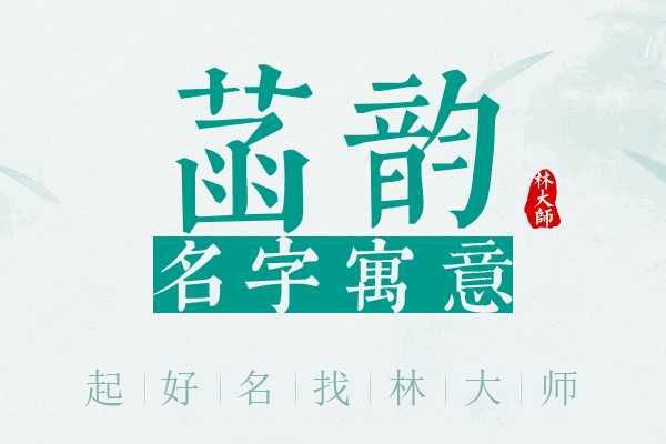 菡韵名字寓意