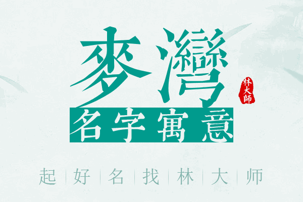 麦湾名字寓意