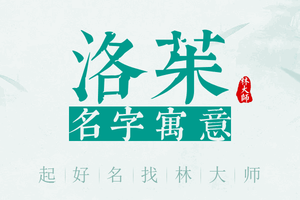 洛茱名字寓意