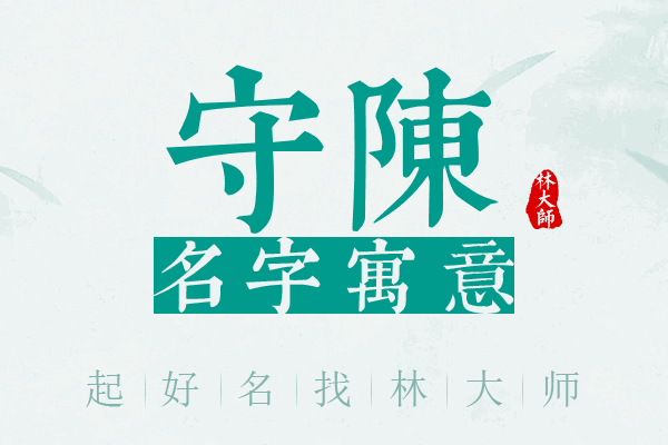 守陈名字寓意