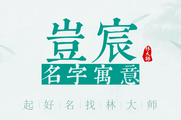 岂宸名字寓意