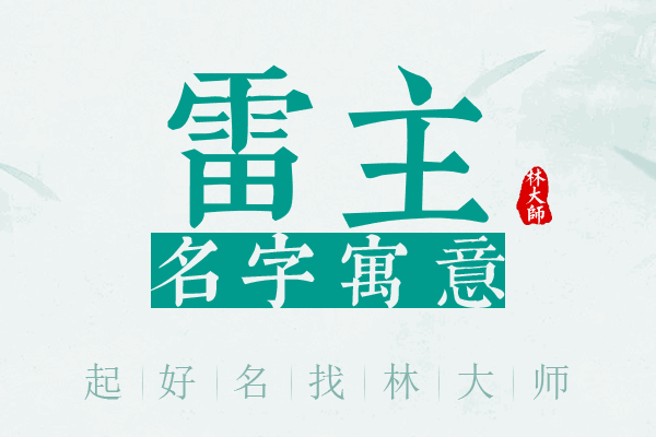 雷主名字寓意