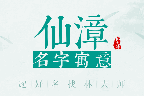 仙漳名字寓意