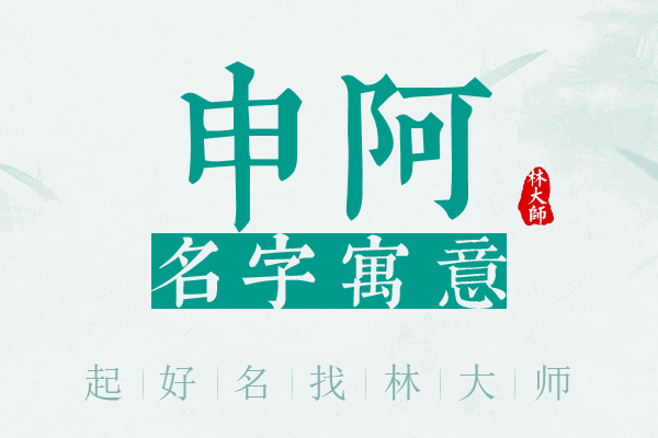 申阿名字寓意