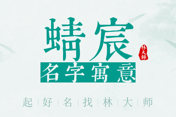 蜻宸名字寓意