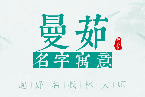 曼茹名字寓意