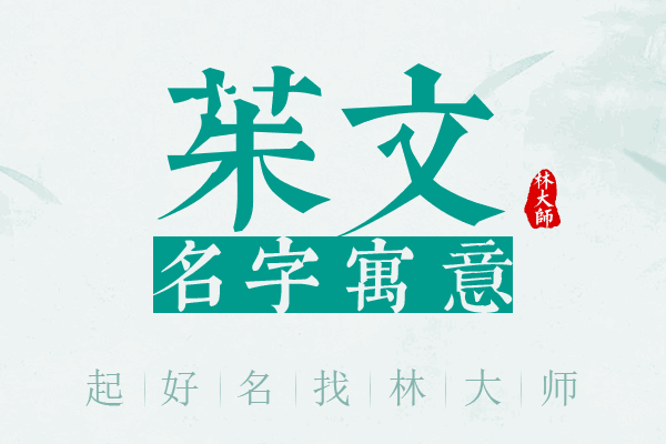 茱文名字寓意