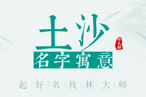 土沙名字寓意