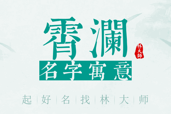 霄澜名字寓意