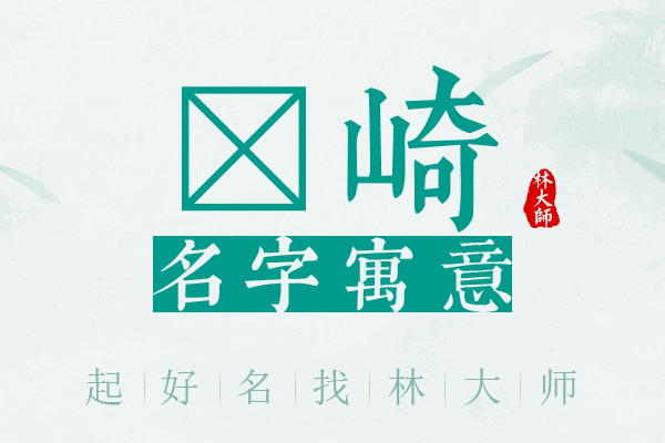 玏崎名字寓意